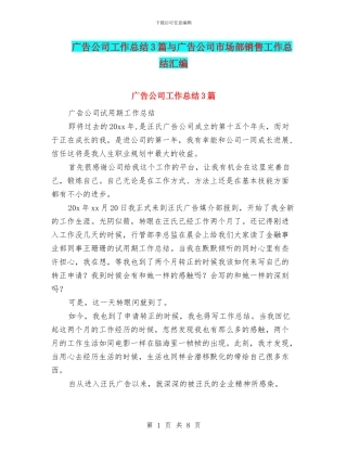 广告公司工作总结3篇与广告公司市场部销售工作总结汇编