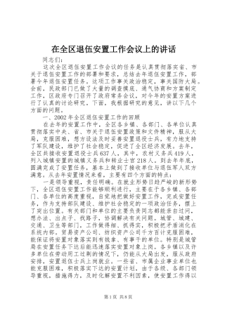 在全区退伍安置工作会议上的讲话
