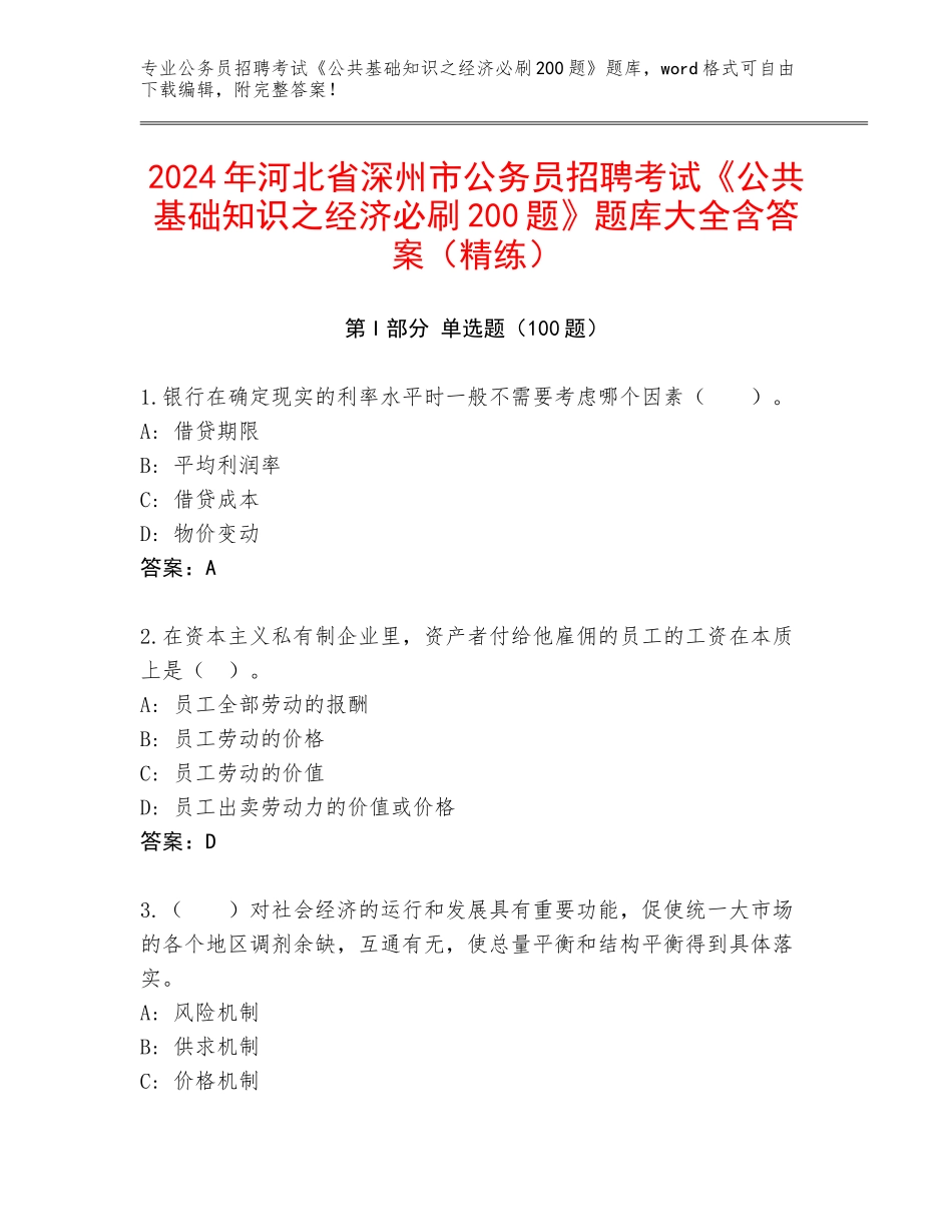 2024年河北省深州市公务员招聘考试《公共基础知识之经济必刷200题》题库大全含答案（精练）_第1页
