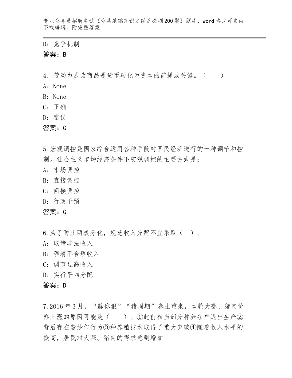 2024年河北省深州市公务员招聘考试《公共基础知识之经济必刷200题》题库大全含答案（精练）_第2页