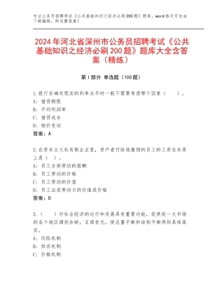 2024年河北省深州市公务员招聘考试《公共基础知识之经济必刷200题》题库大全含答案（精练）