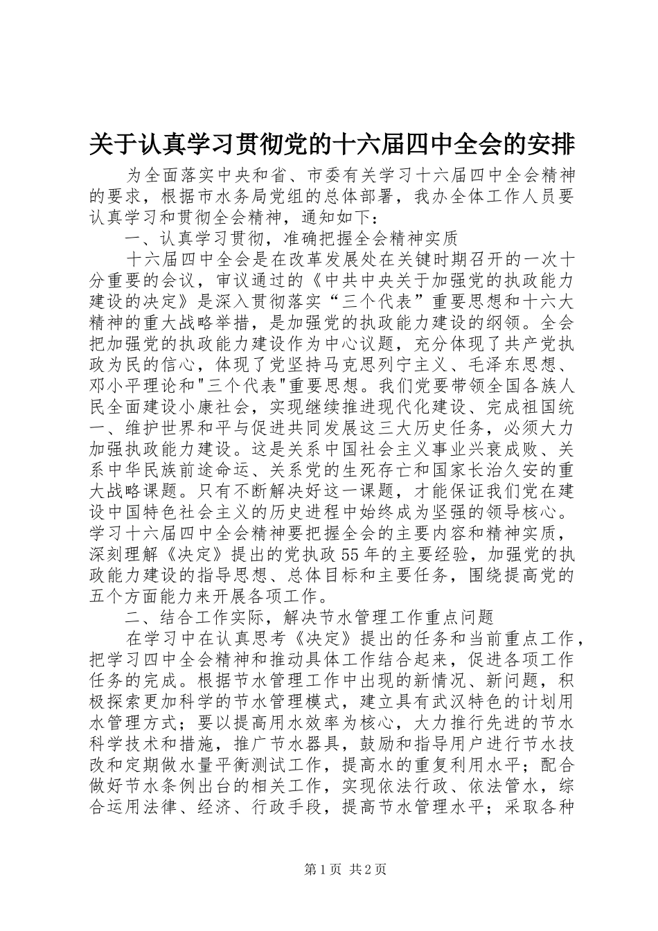关于认真学习贯彻党的十六届四中全会的安排 _第1页