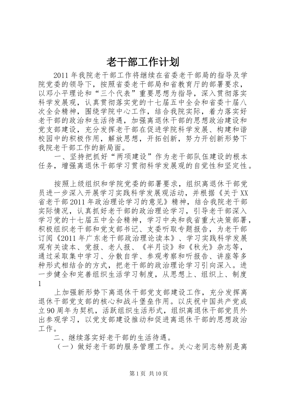 老干部工作计划 _第1页