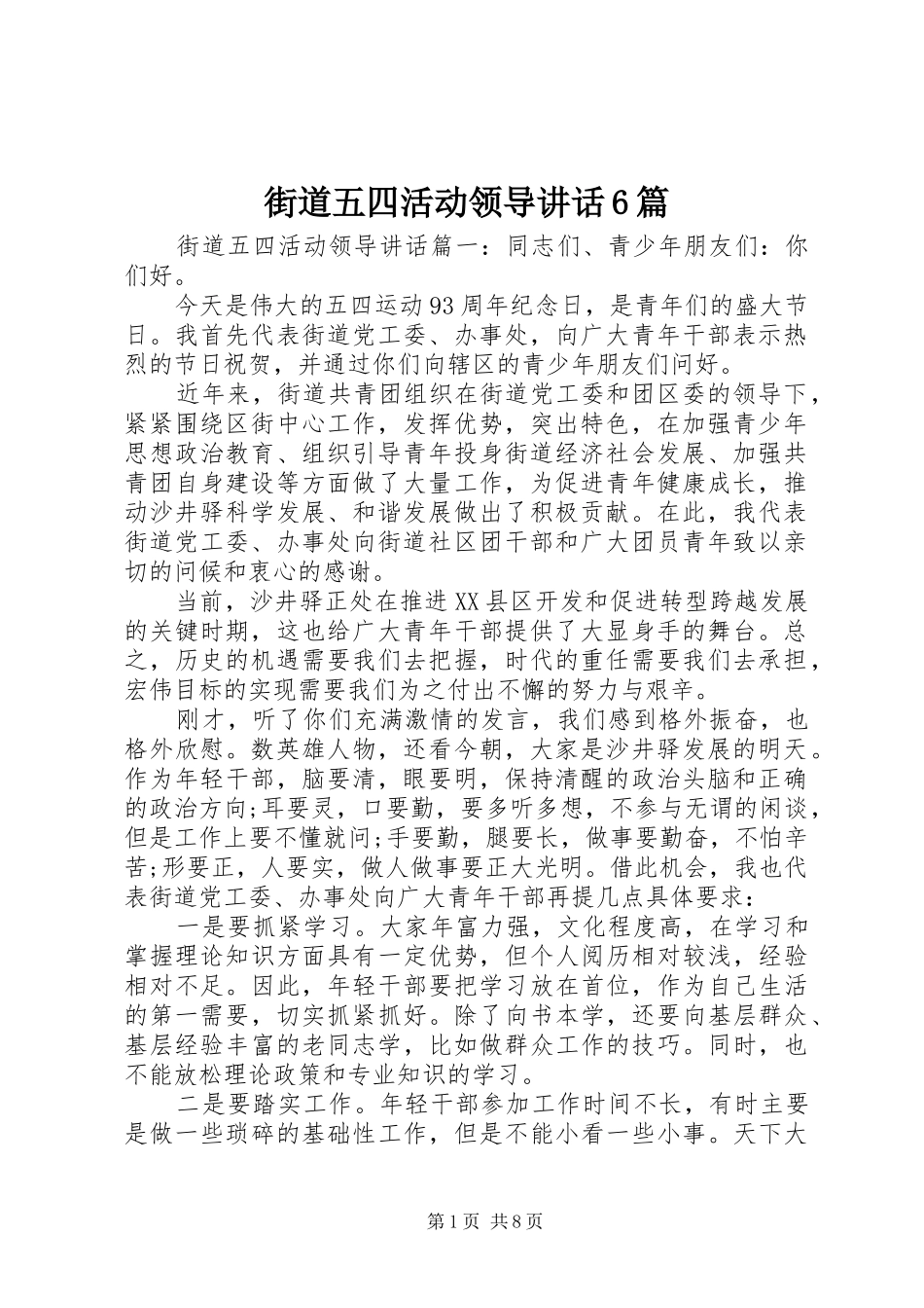 街道五四活动领导讲话6篇_第1页