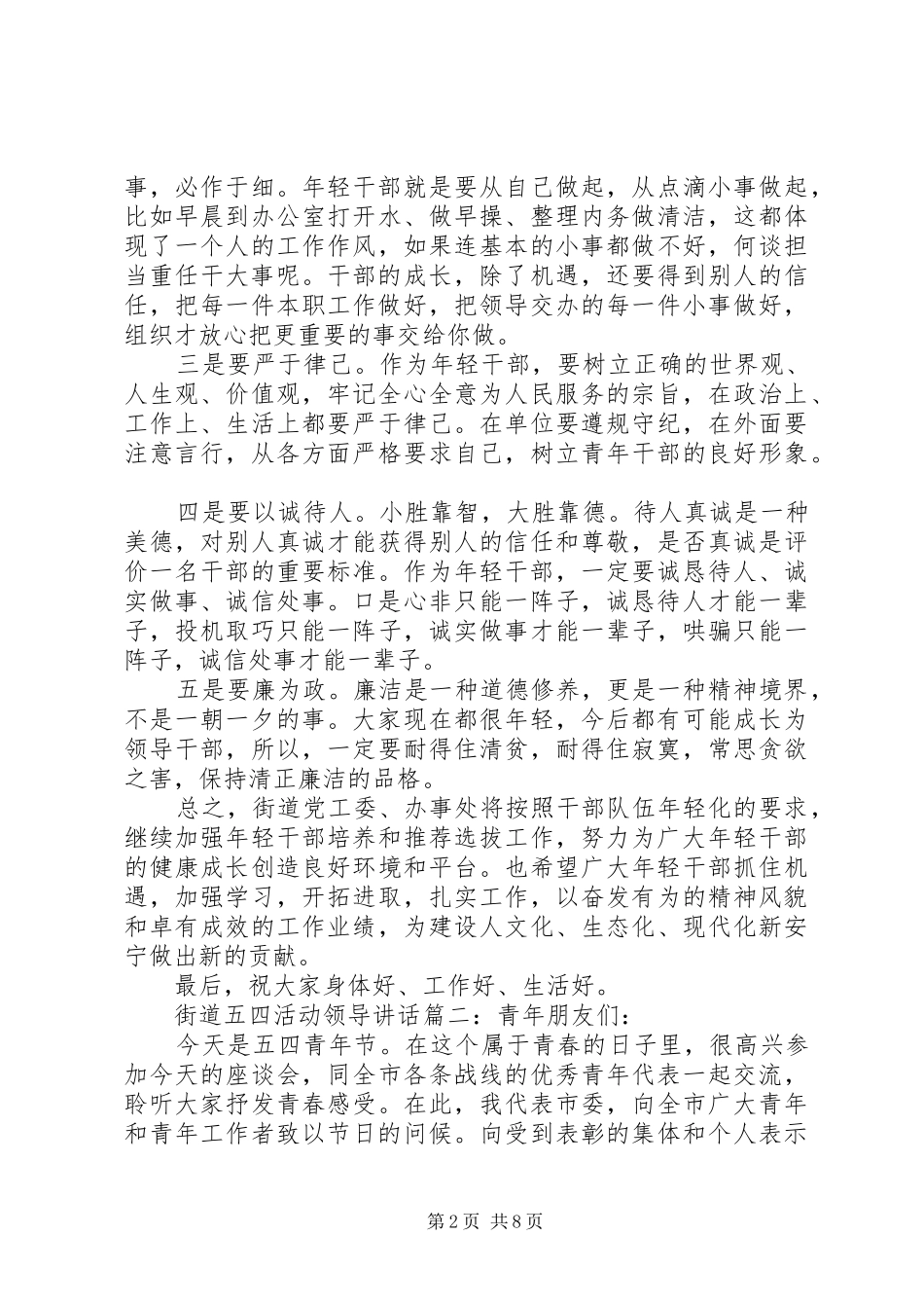街道五四活动领导讲话6篇_第2页