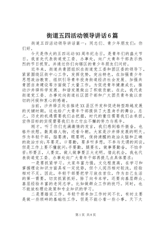 街道五四活动领导讲话6篇