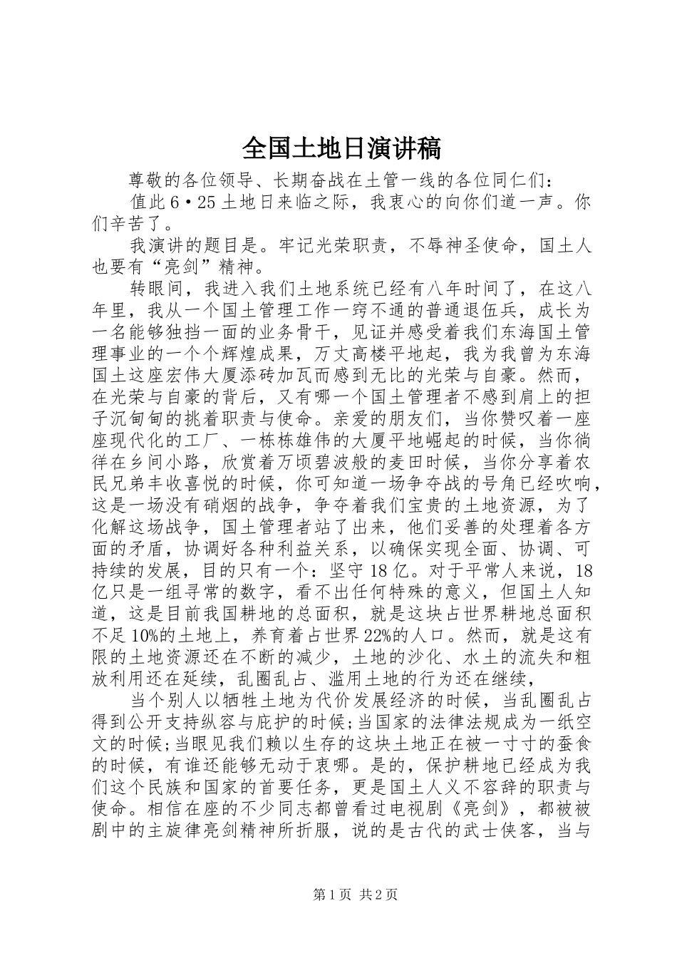 全国土地日演讲稿_第1页