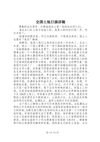 全国土地日演讲稿