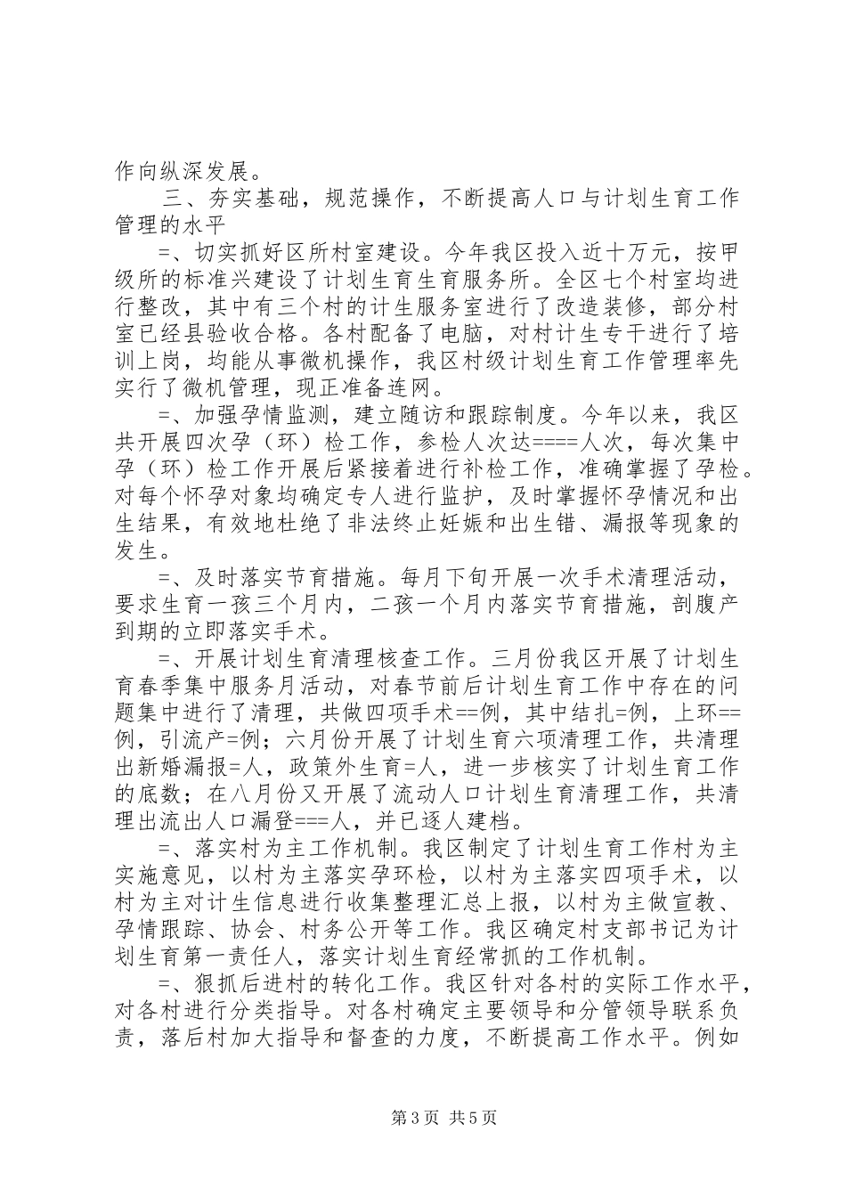 某年计划生育工作总结 _第3页
