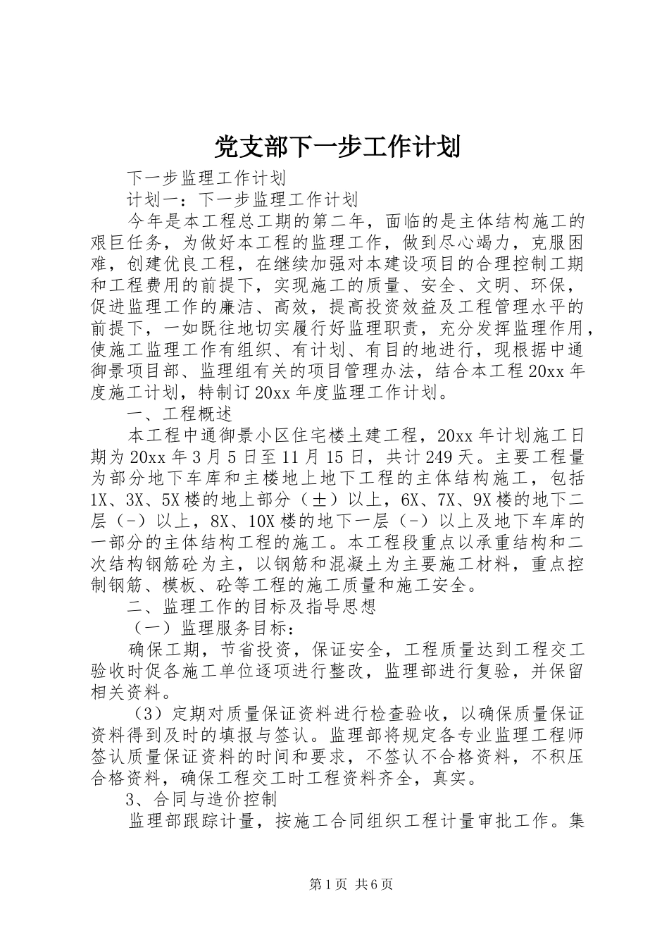 党支部下一步工作计划 _第1页