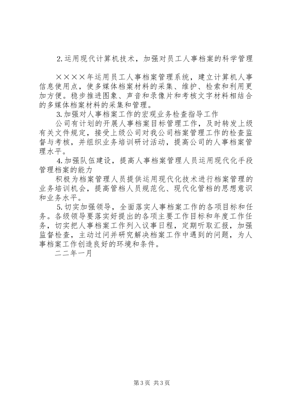 人事档案工作规划 _第3页
