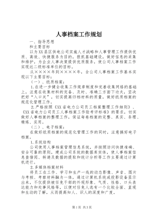 人事档案工作规划 