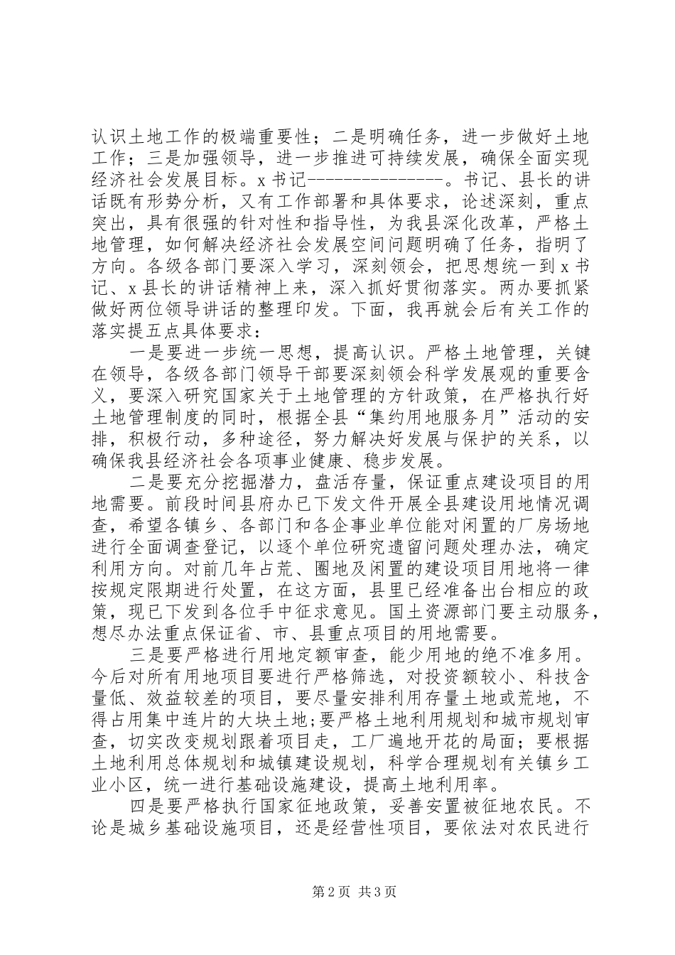 全县土地工作会议主持词_第2页