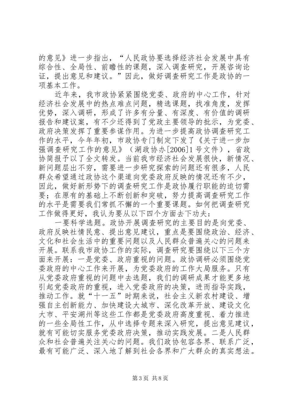 市委书记在市政协常委会议结束仪式上的讲话_第3页
