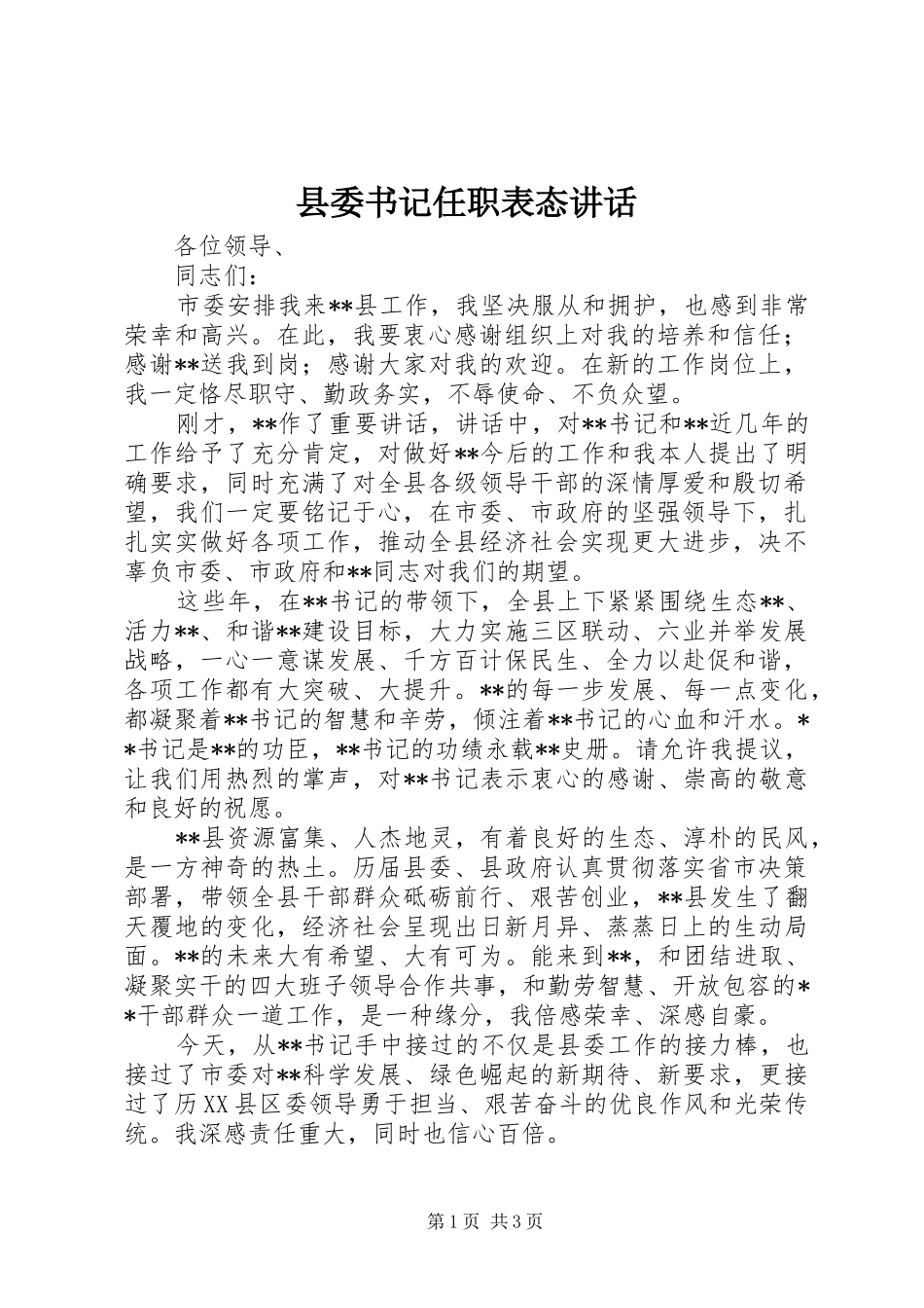 县委书记任职表态讲话_第1页