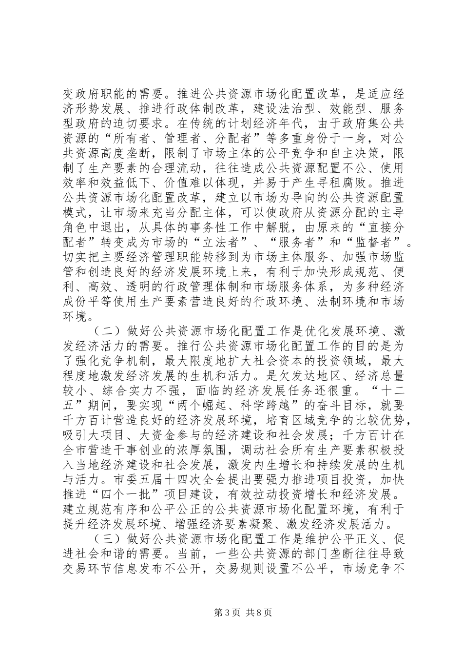 副市长在公共资源配置会讲话_第3页