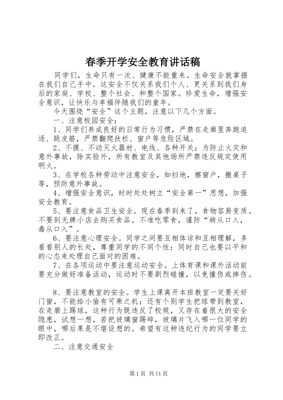 春季开学安全教育讲话稿_第1页