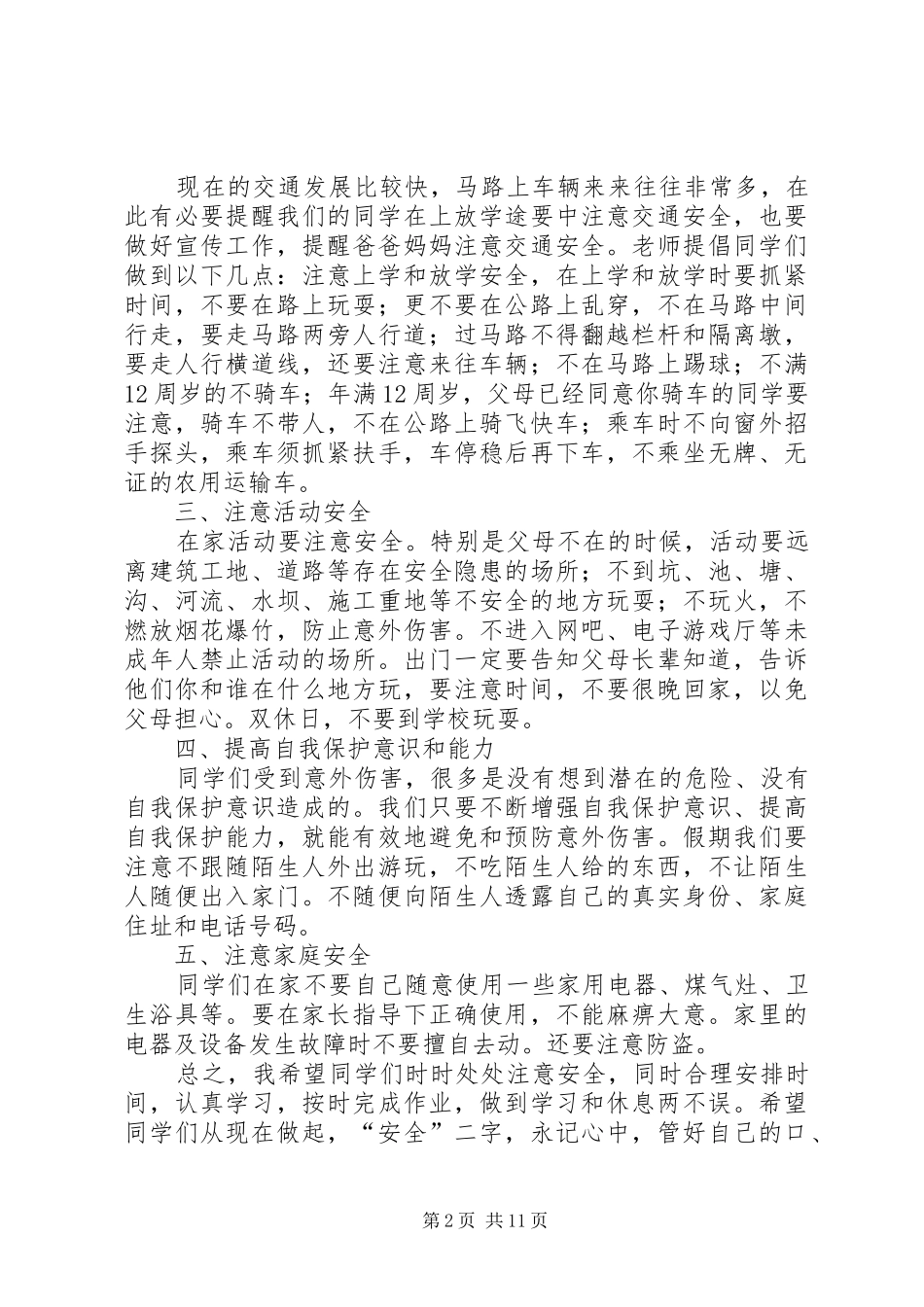 春季开学安全教育讲话稿_第2页