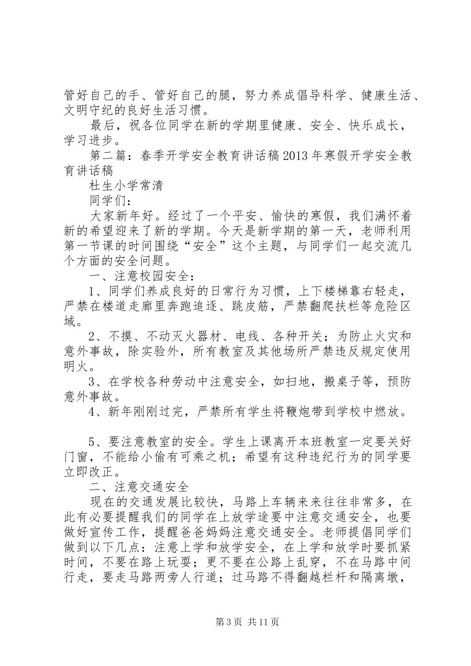 春季开学安全教育讲话稿_第3页