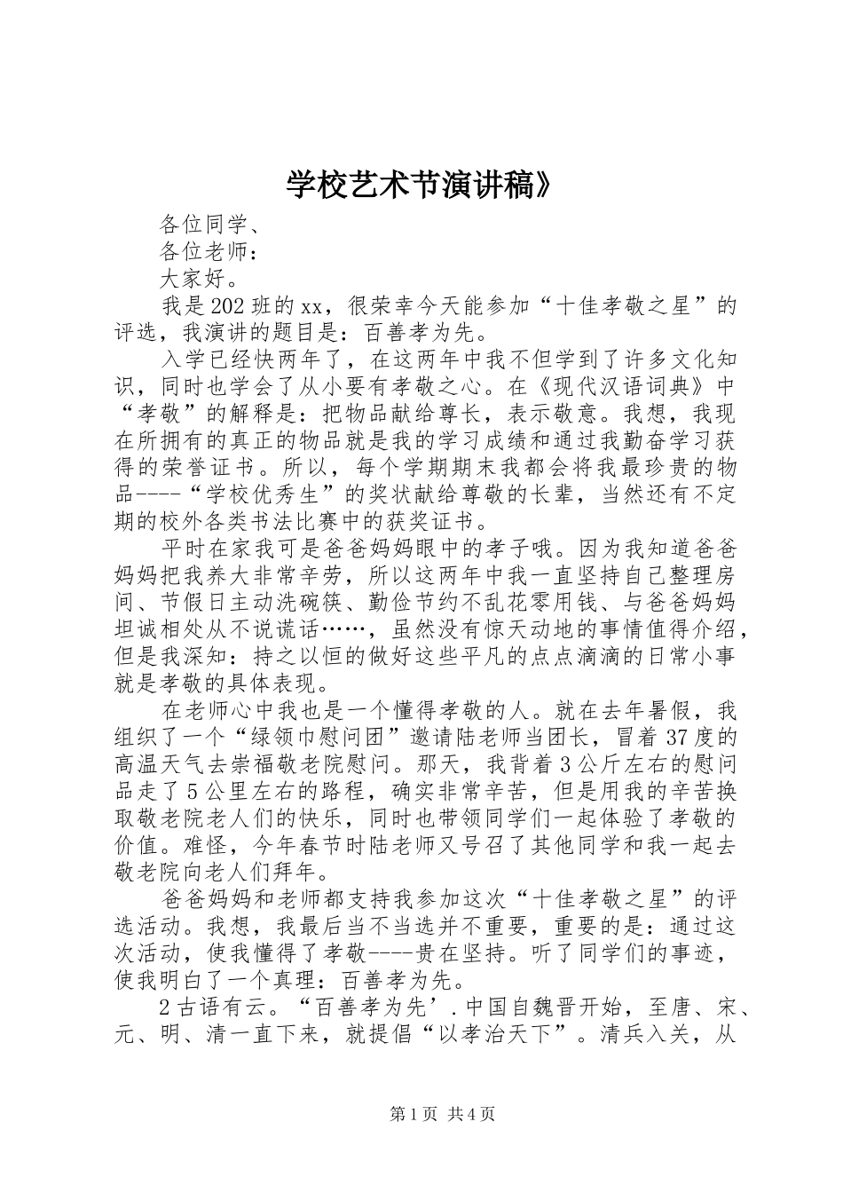 学校艺术节演讲稿》_第1页