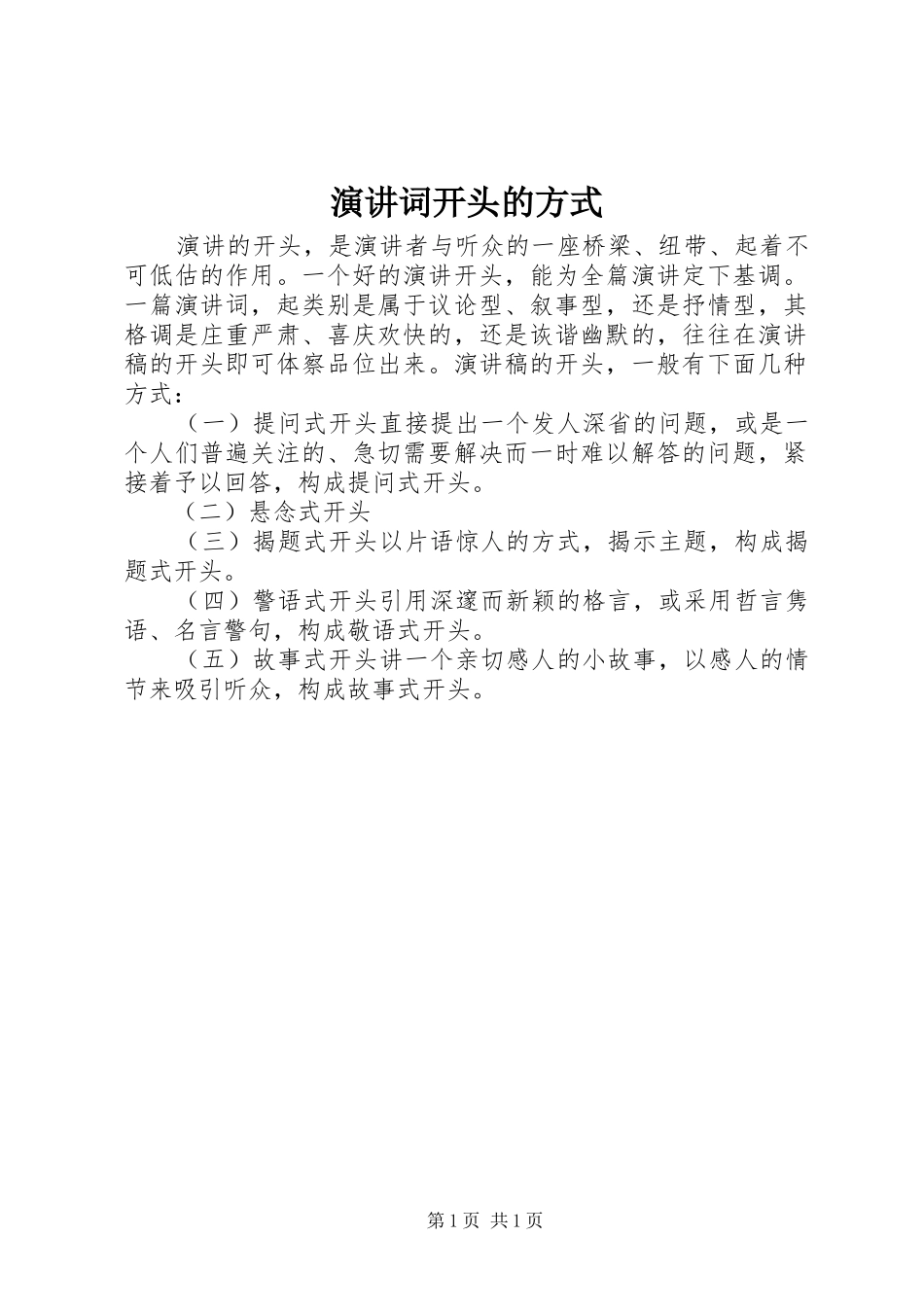 演讲词开头的方式_第1页