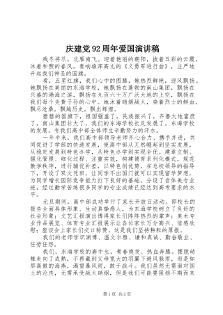 庆建党92周年爱国演讲稿
