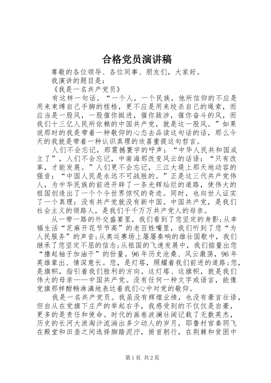 合格党员演讲稿_第1页