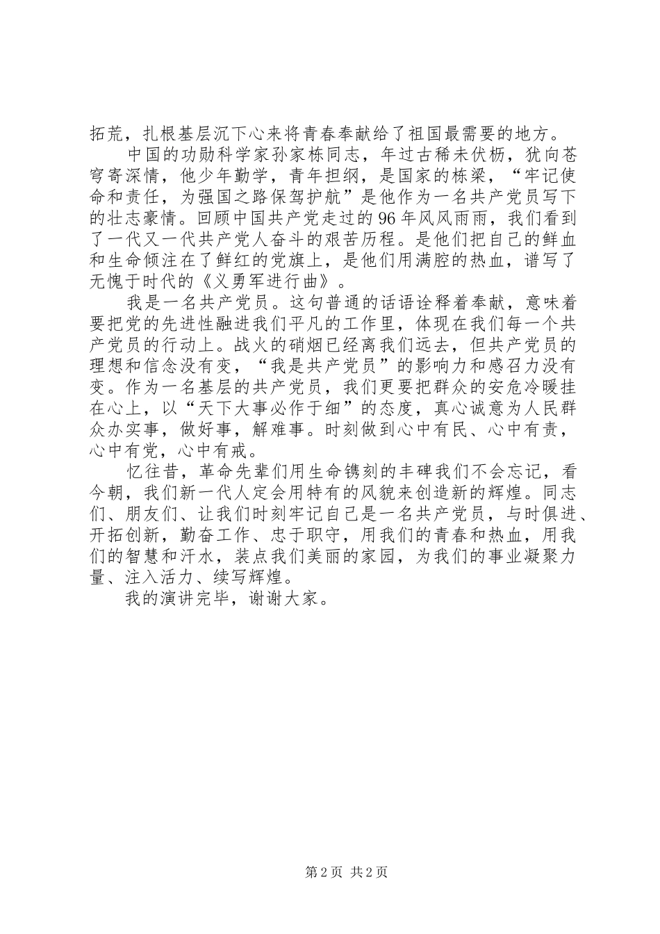 合格党员演讲稿_第2页