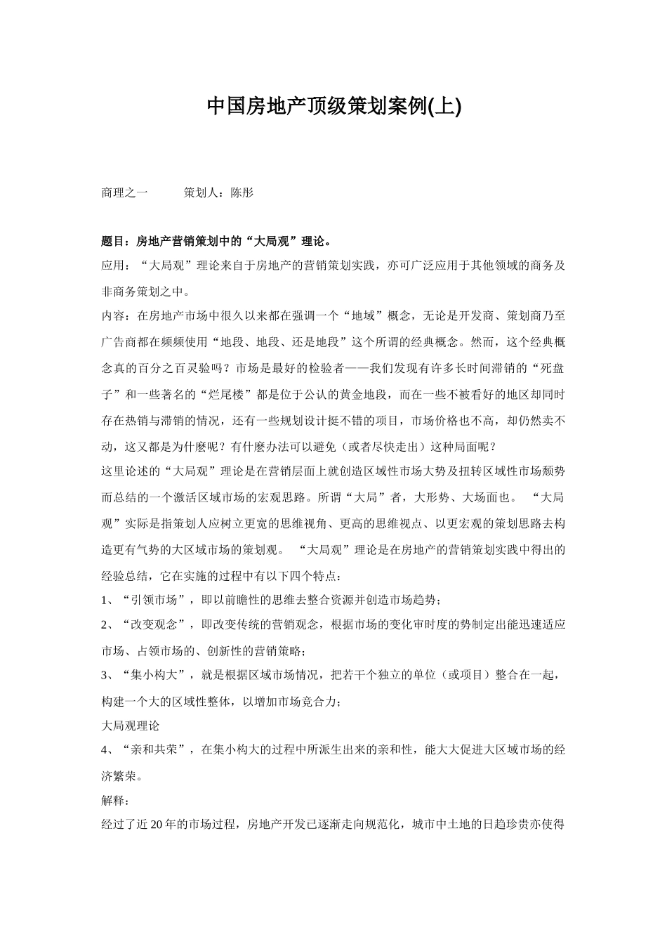 中国房地产顶级策划案例(上)_第1页