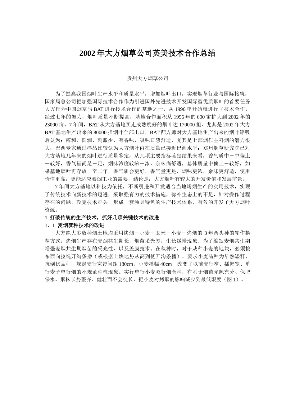 某烟草公司英美技术合作总结_第1页