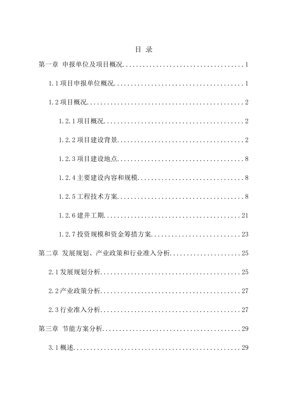 煤矿龙背石回风立井项目申请报告_第1页