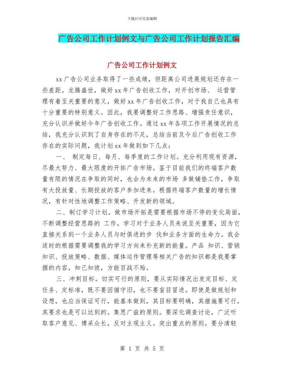 广告公司工作计划例文与广告公司工作计划报告汇编_第1页