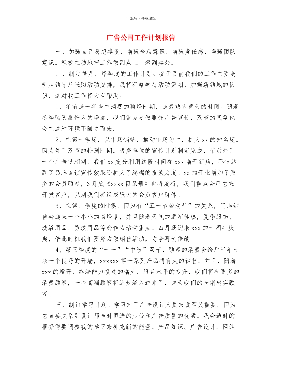 广告公司工作计划例文与广告公司工作计划报告汇编_第3页