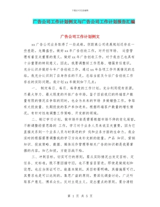 广告公司工作计划例文与广告公司工作计划报告汇编