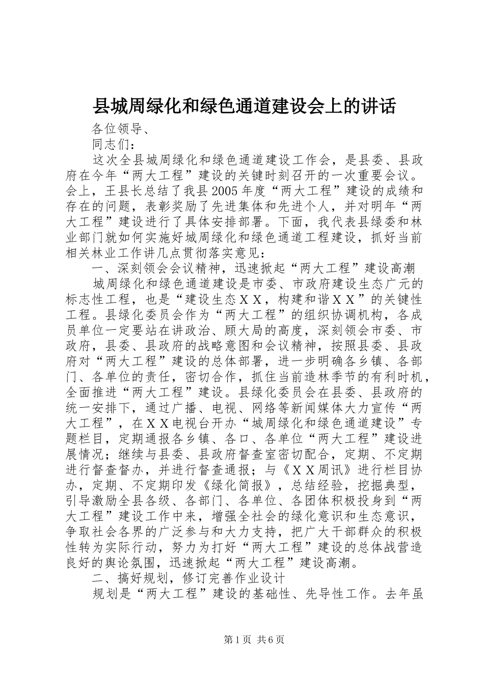 县城周绿化和绿色通道建设会上的讲话_第1页