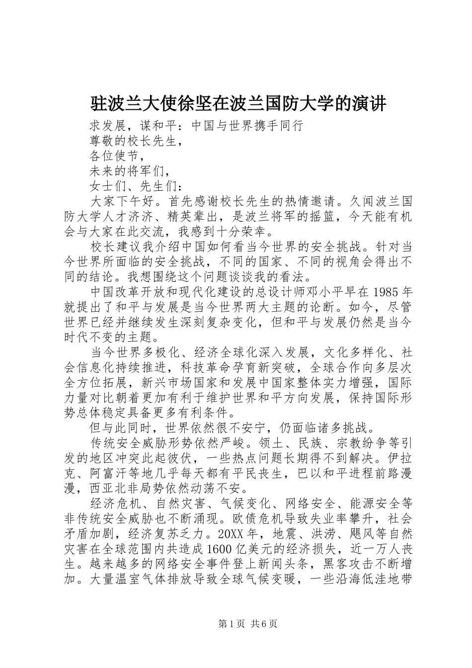 驻波兰大使徐坚在波兰国防大学的演讲_第1页
