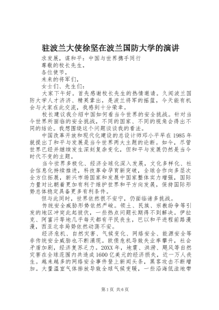 驻波兰大使徐坚在波兰国防大学的演讲