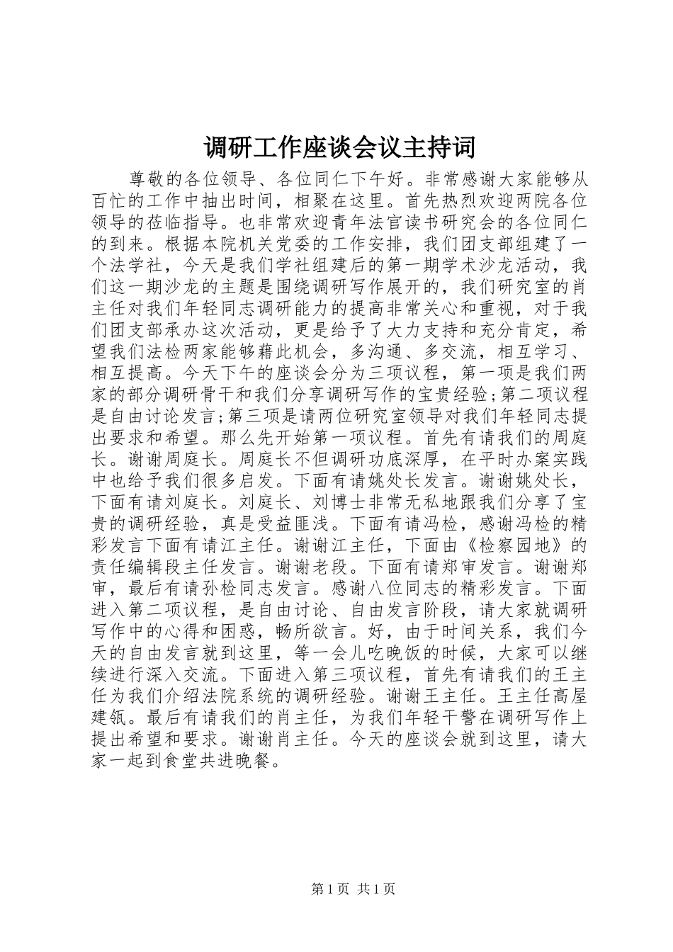 调研工作座谈会议主持词_第1页