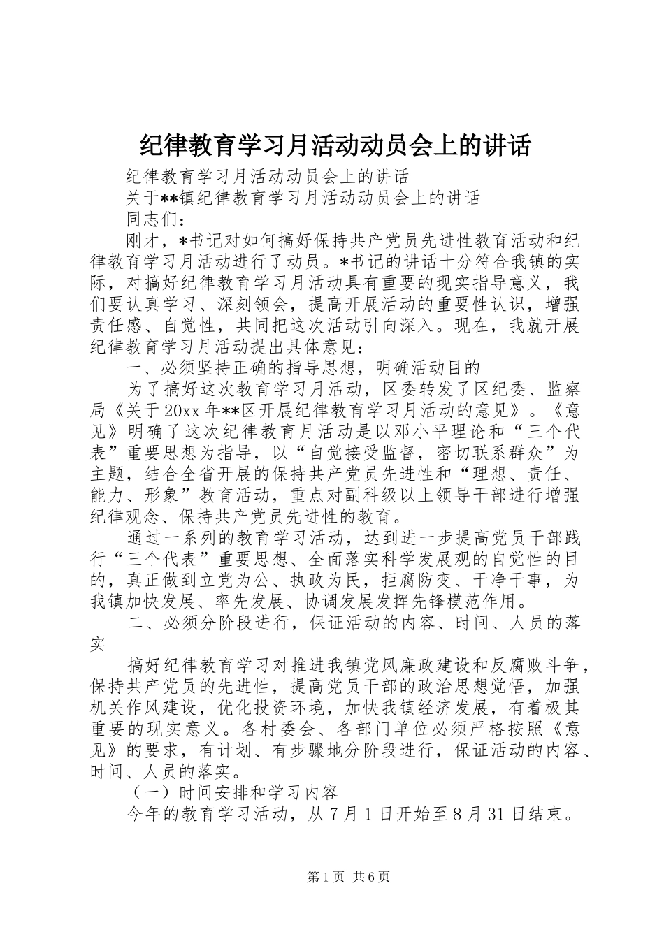 纪律教育学习月活动动员会上的讲话_第1页