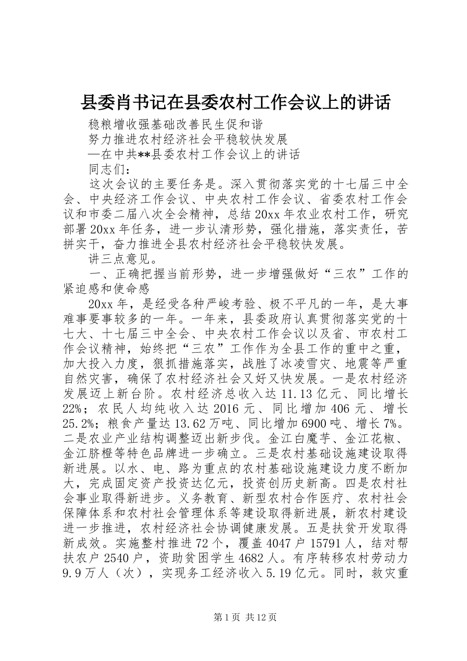 县委肖书记在县委农村工作会议上的讲话_第1页