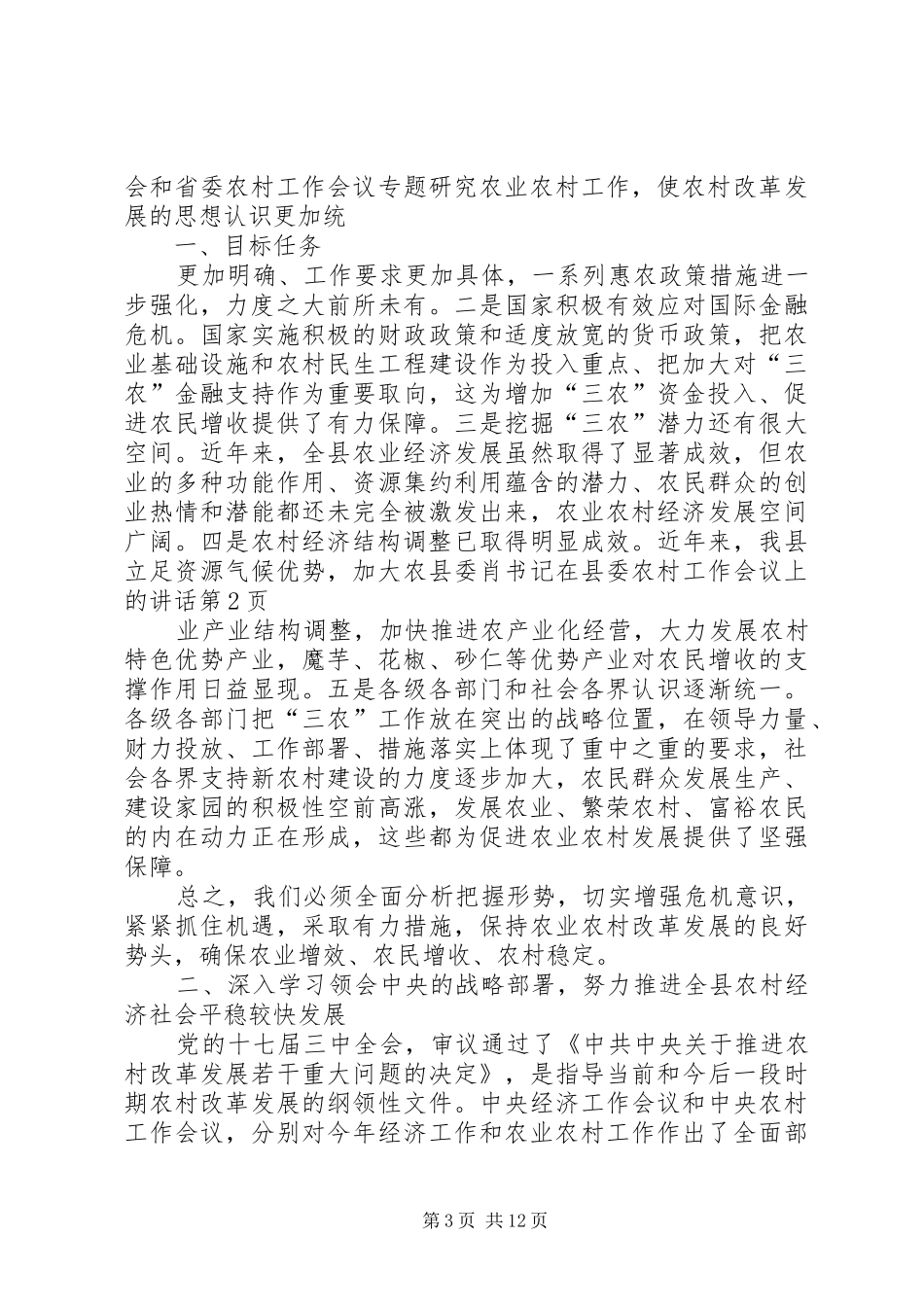 县委肖书记在县委农村工作会议上的讲话_第3页