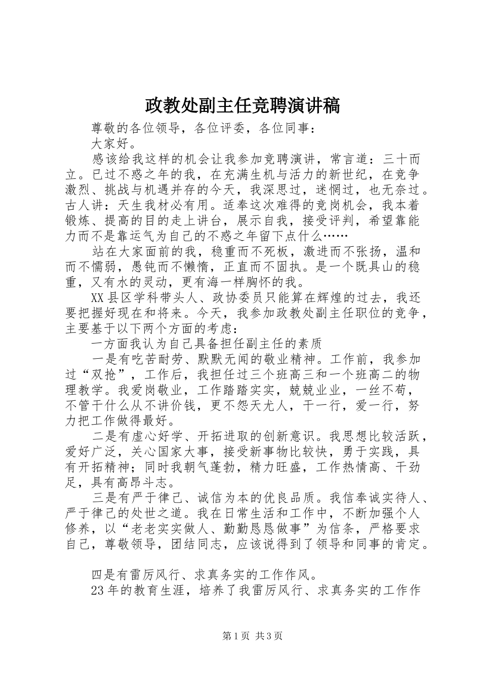 政教处副主任竞聘演讲稿_第1页