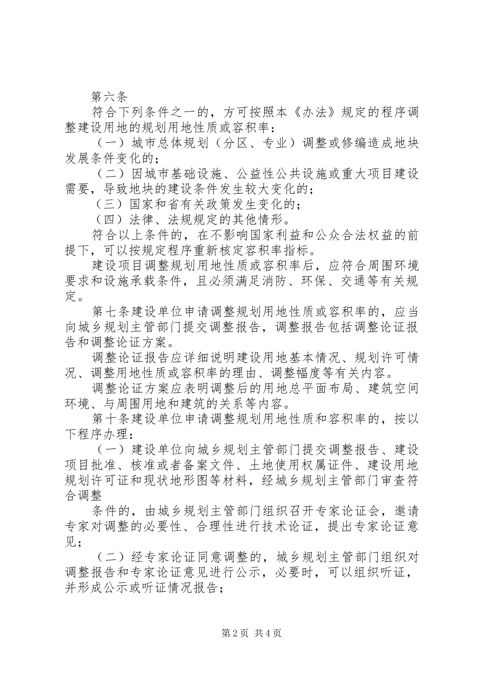 改变绿化规划、绿化用地的使用性质审批范文合集 _第2页