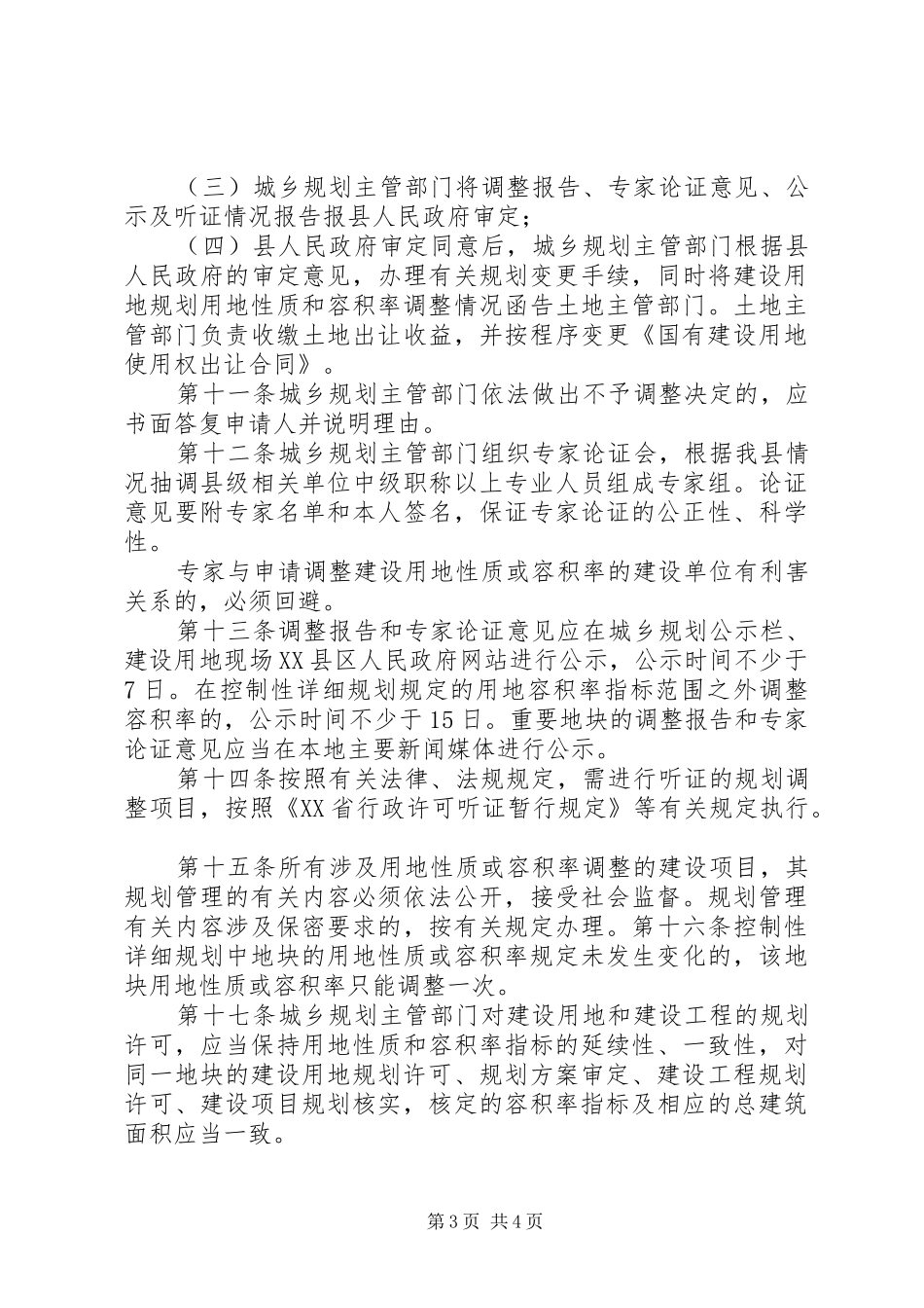 改变绿化规划、绿化用地的使用性质审批范文合集 _第3页