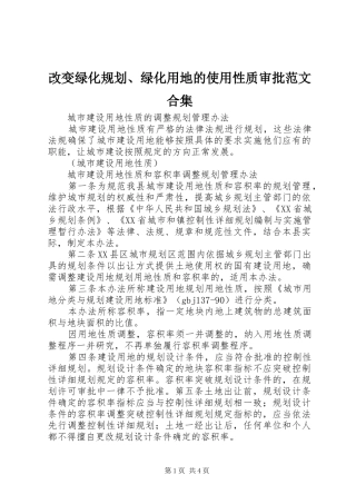 改变绿化规划、绿化用地的使用性质审批范文合集 