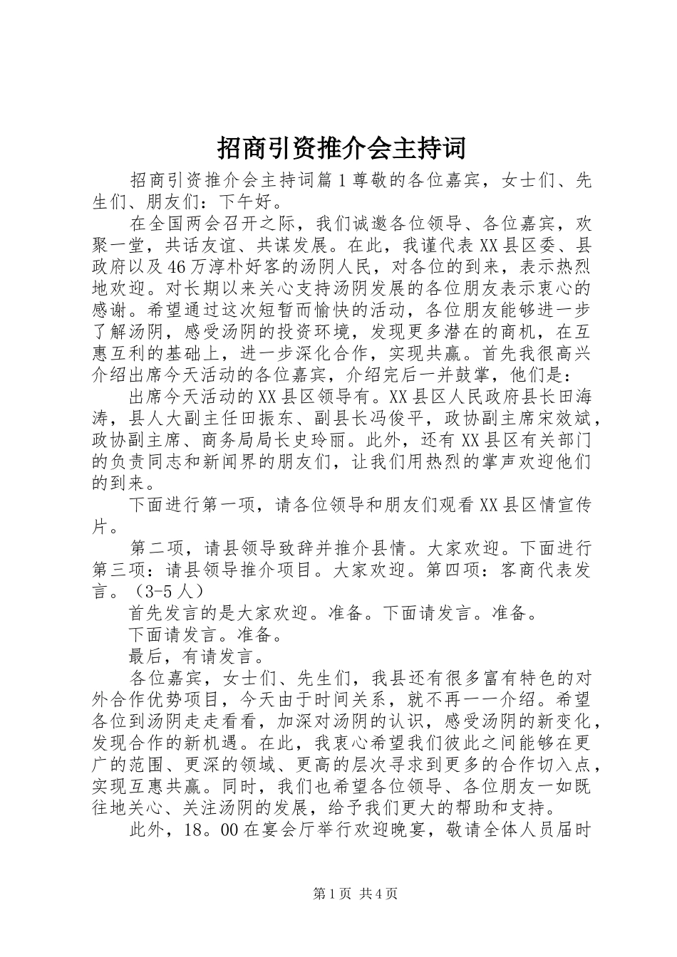 招商引资推介会主持词_第1页