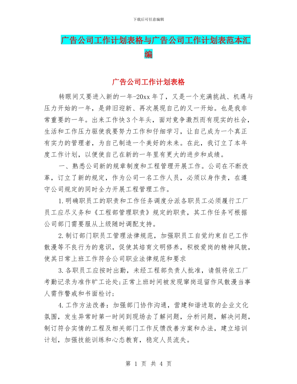 广告公司工作计划表格与广告公司工作计划表范本汇编_第1页