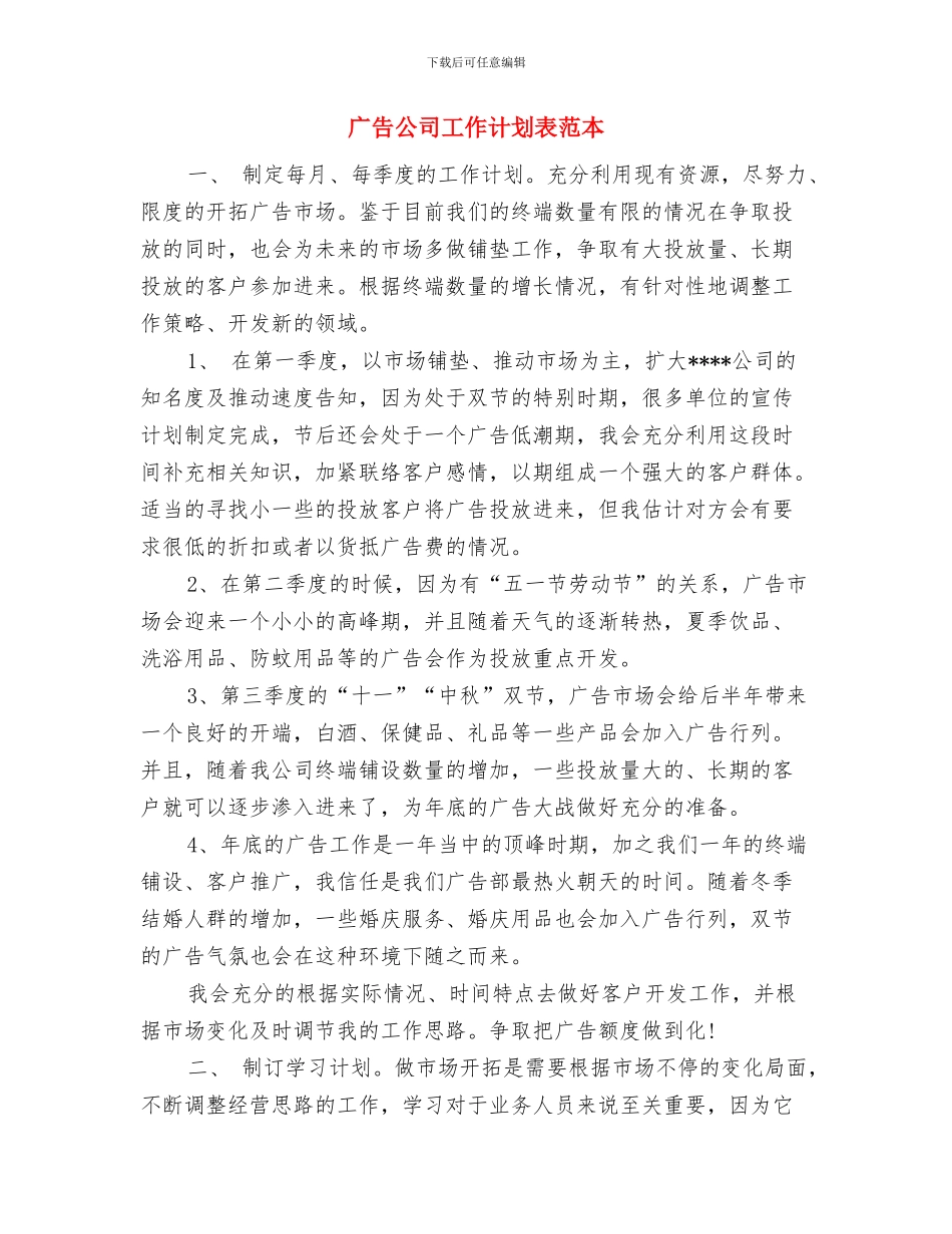广告公司工作计划表格与广告公司工作计划表范本汇编_第3页