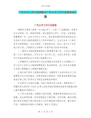 广告公司工作计划表格与广告公司工作计划表范本汇编