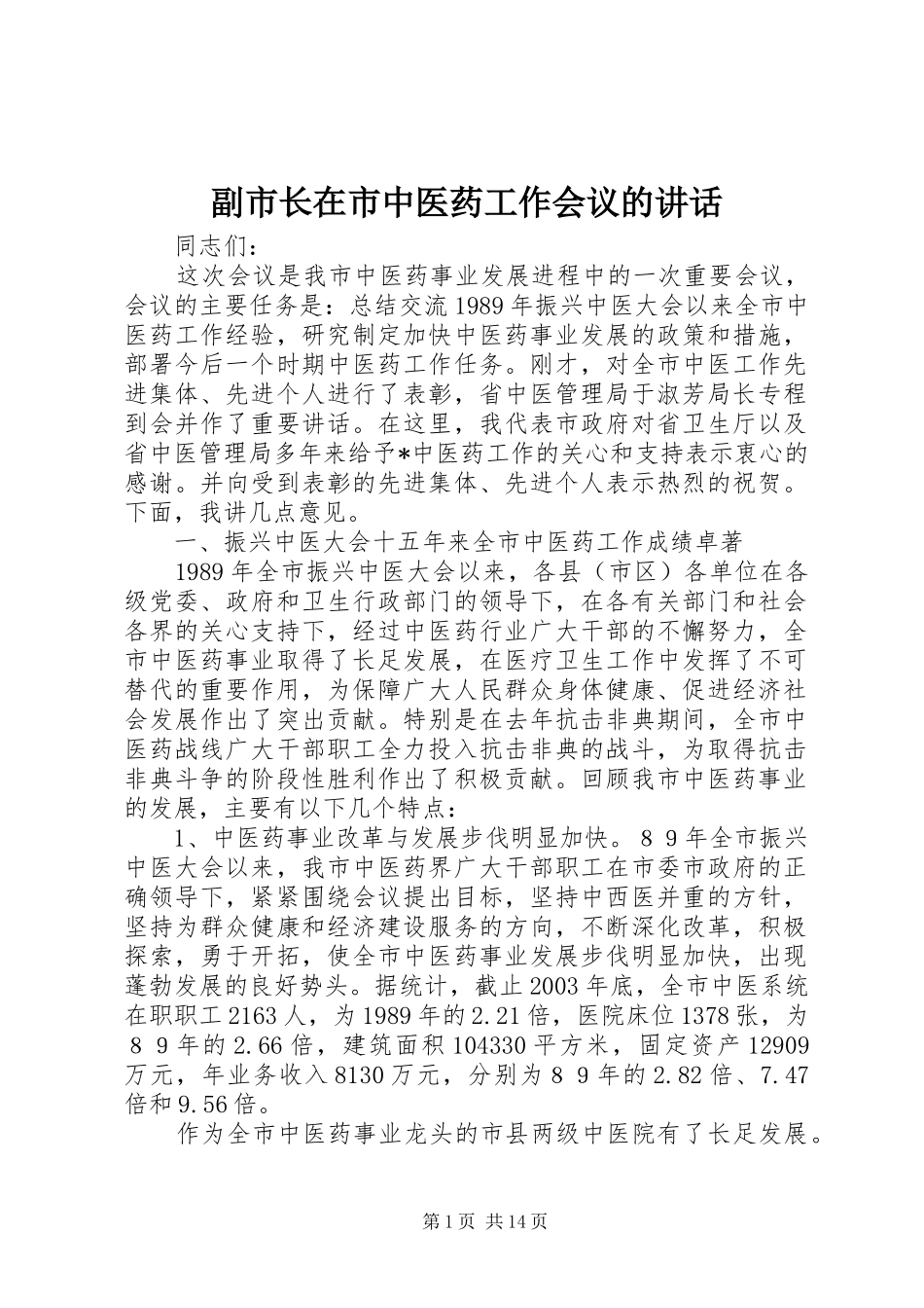 副市长在市中医药工作会议的讲话_第1页